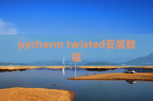pycharm twisted安装教程